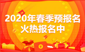 2020年春季预报名火热报名中